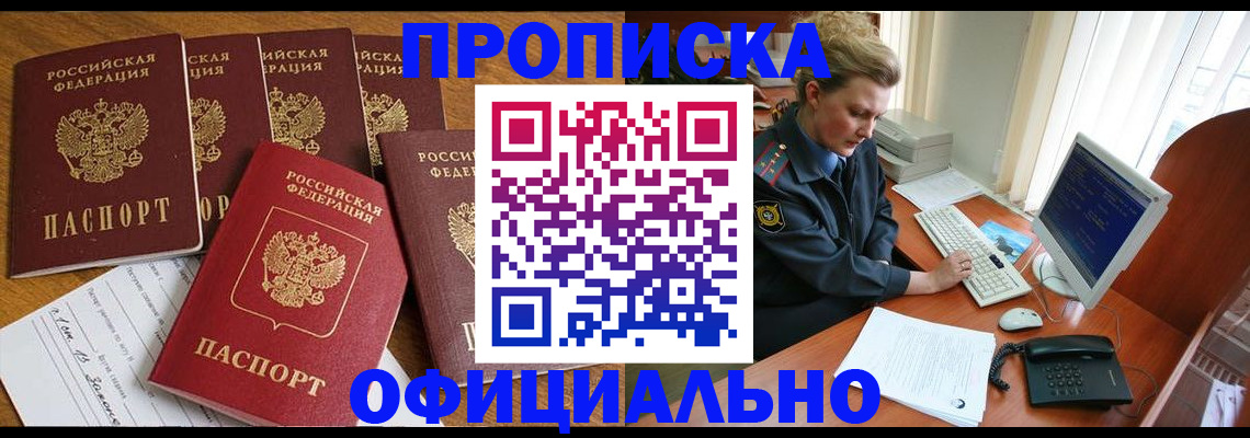 прописка для работы в Северобайкальске